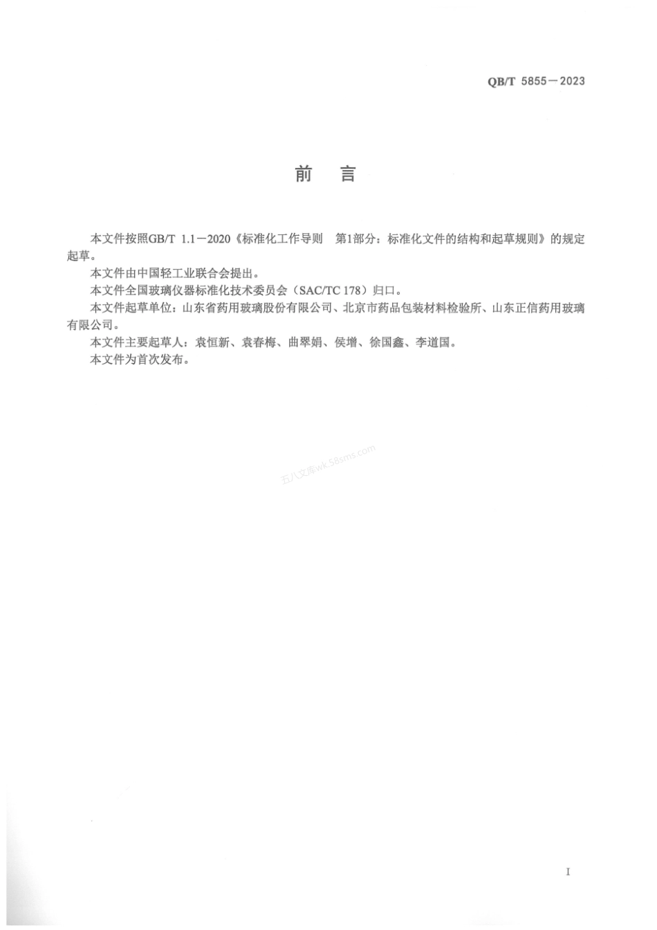 QBT 5855-2023 有色玻璃透光率测定方法.pdf_第3页