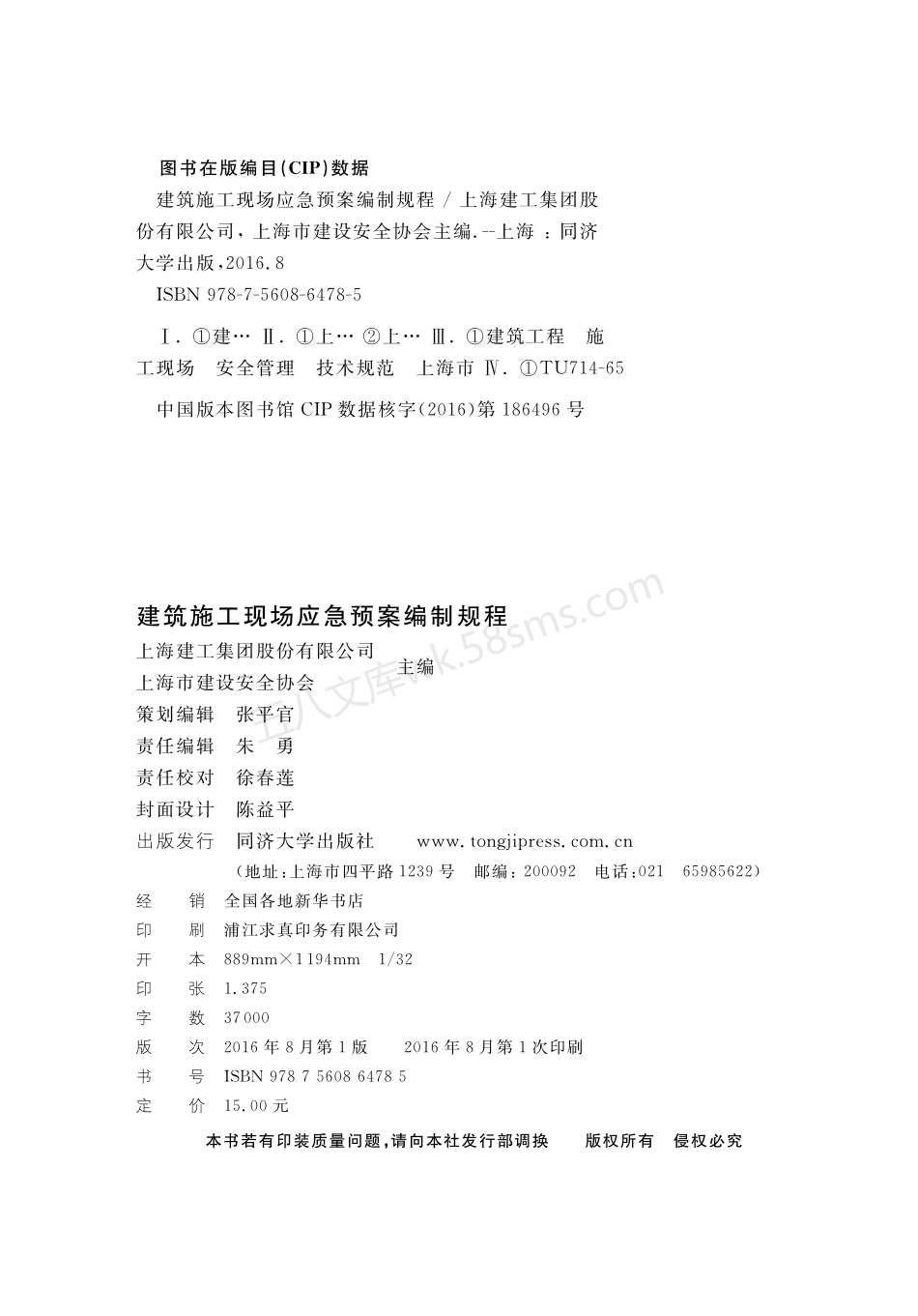 DGTJ 08-2211-2016 建筑施工现场应急预案编制规程.pdf_第2页