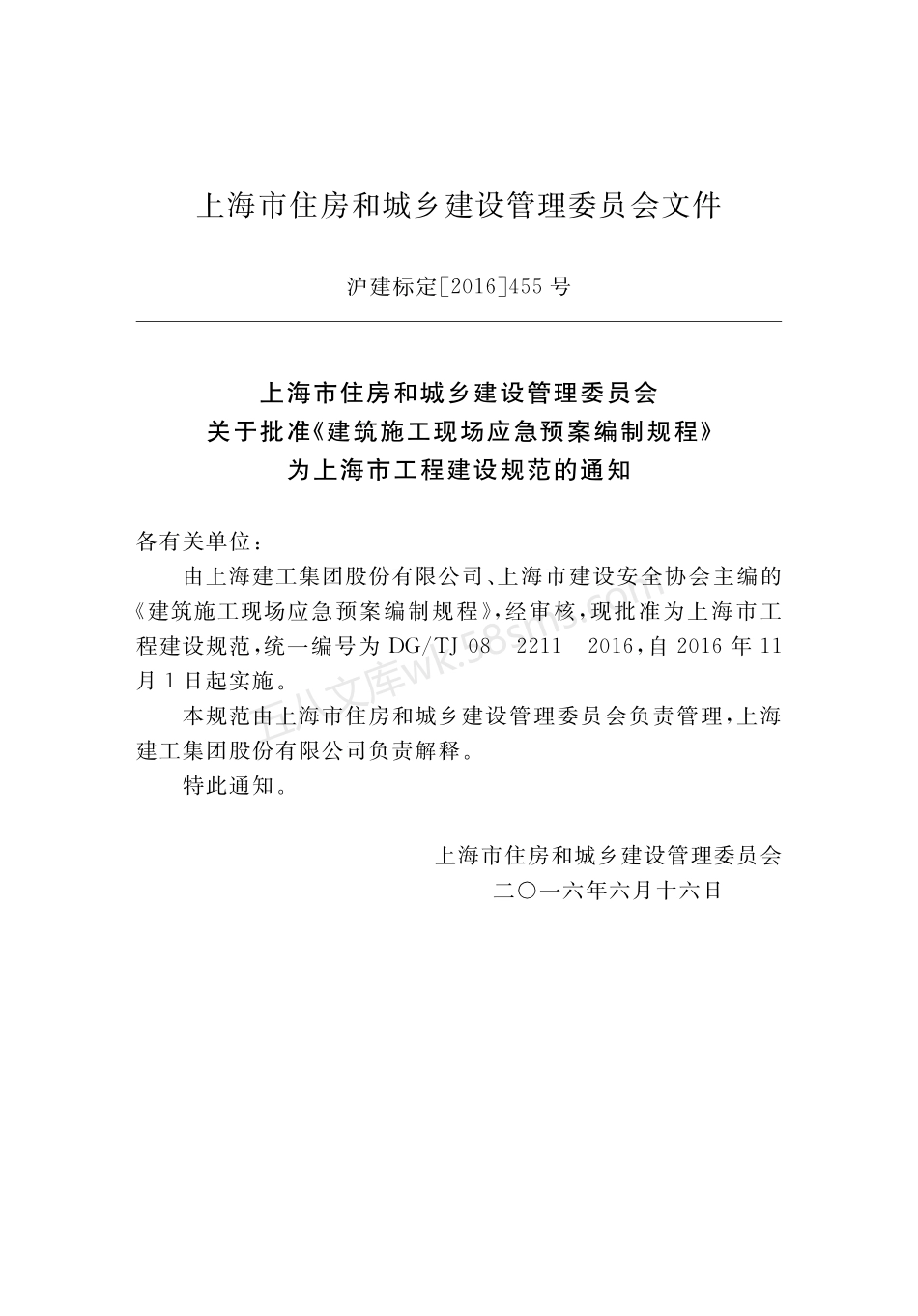 DGTJ 08-2211-2016 建筑施工现场应急预案编制规程.pdf_第3页