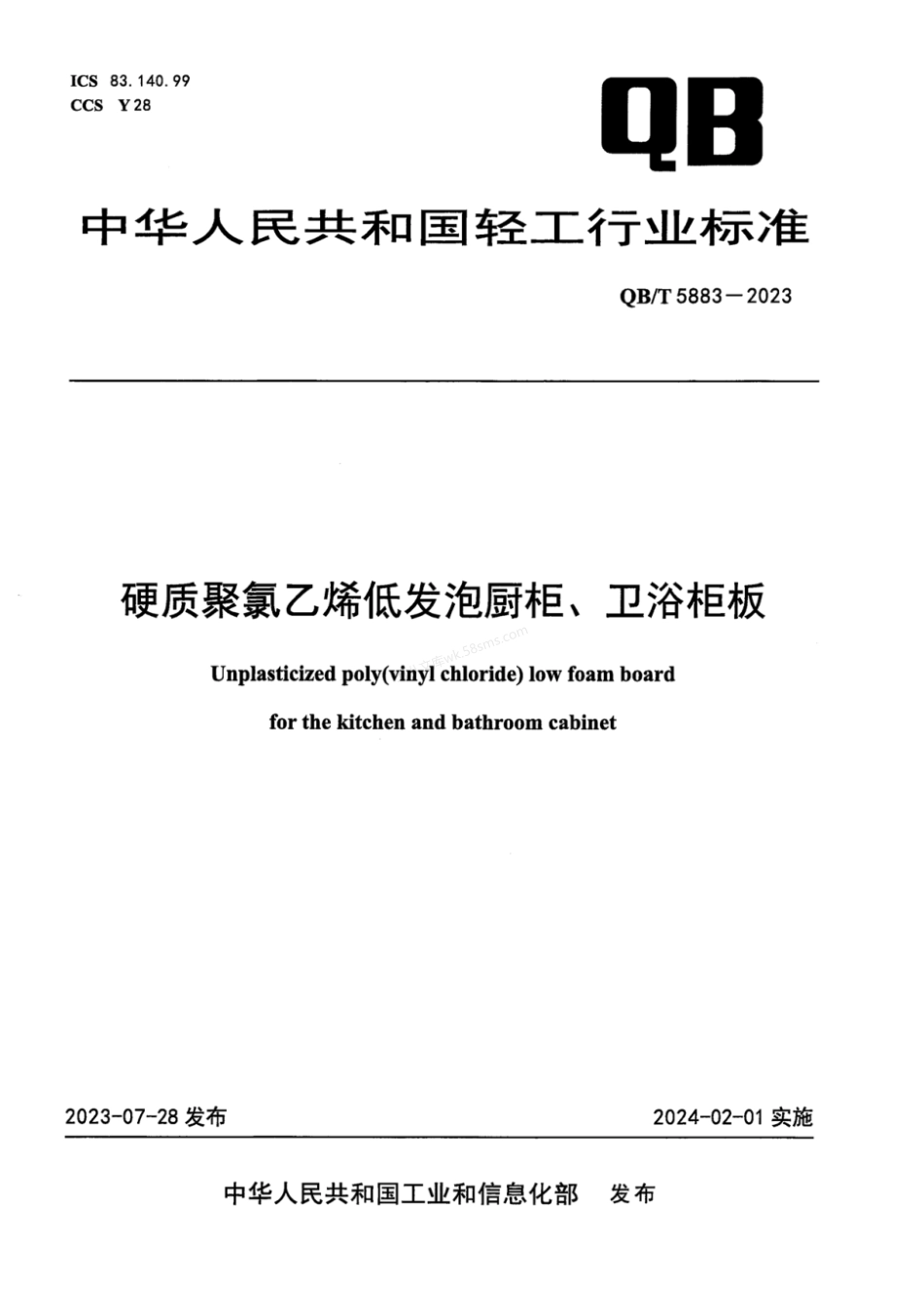 QBT 5883-2023 硬质聚氯乙烯低发泡橱柜、卫浴柜板.pdf_第1页