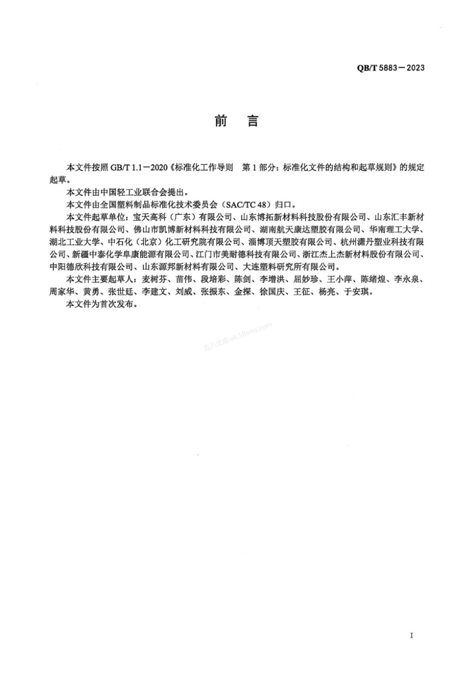 QBT 5883-2023 硬质聚氯乙烯低发泡橱柜、卫浴柜板.pdf_第2页