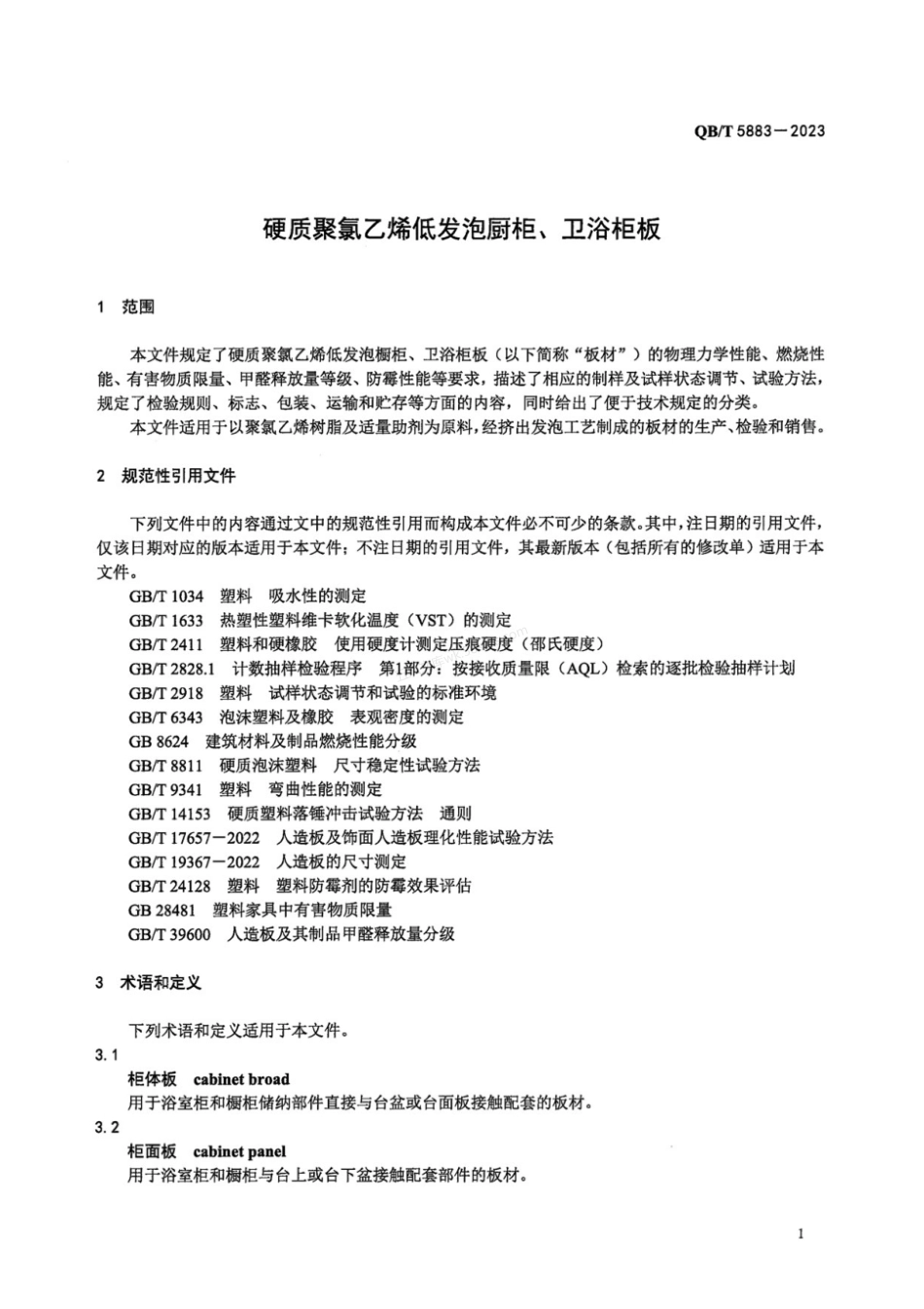 QBT 5883-2023 硬质聚氯乙烯低发泡橱柜、卫浴柜板.pdf_第3页