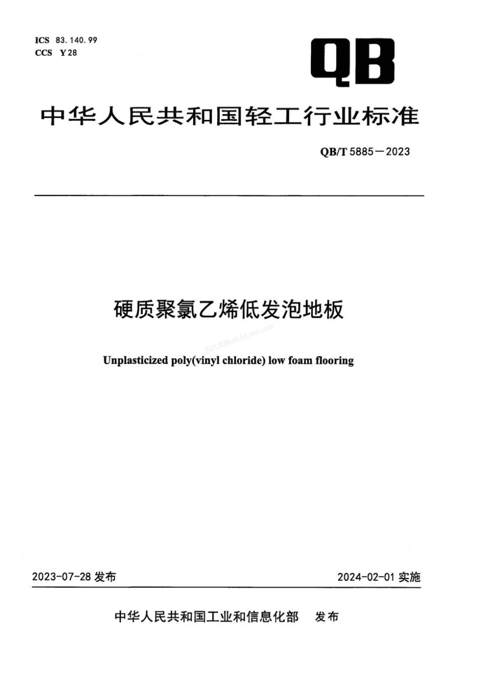 QBT 5885-2023 硬质聚氯乙烯低发泡地板.pdf_第1页