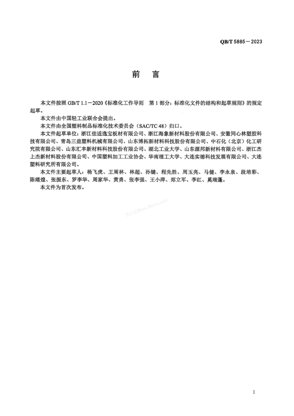 QBT 5885-2023 硬质聚氯乙烯低发泡地板.pdf_第3页