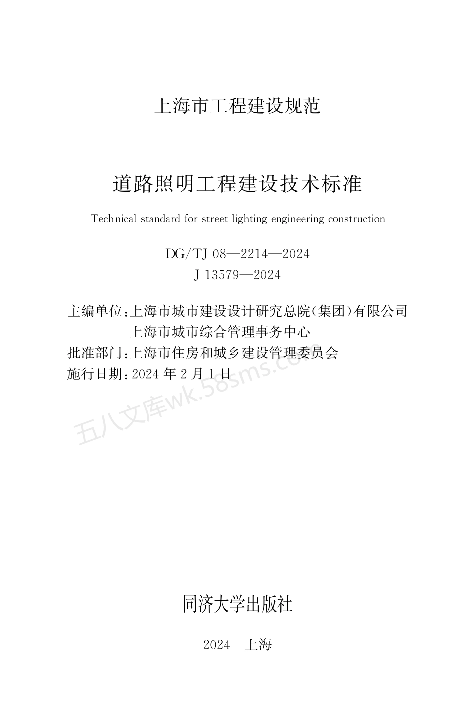 DGTJ 08-2214-2024 道路照明工程建设技术标准.pdf_第1页