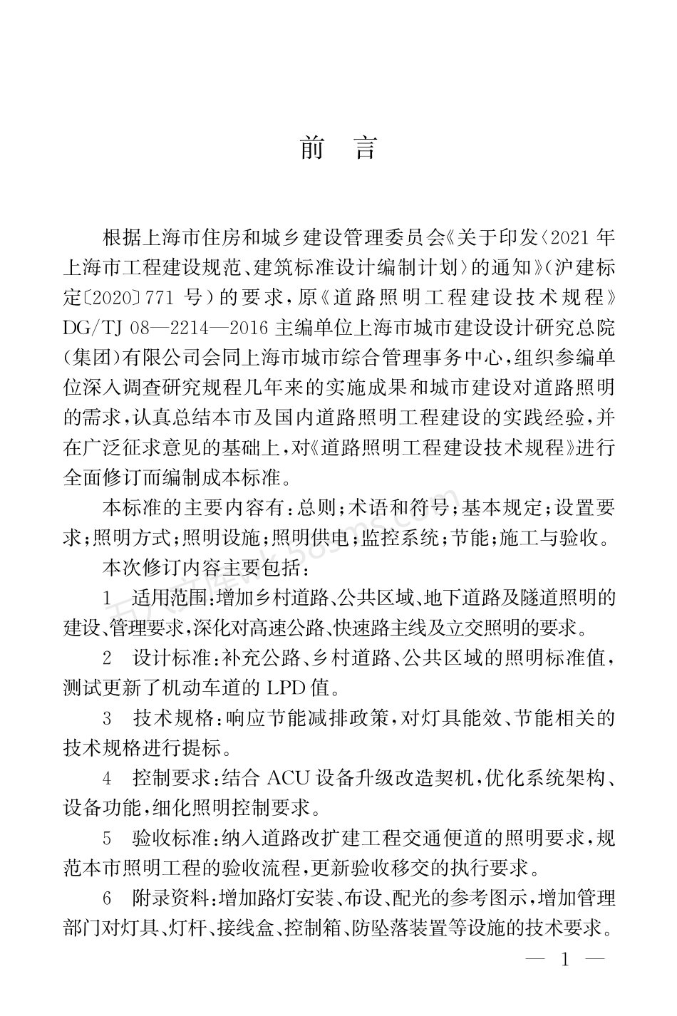 DGTJ 08-2214-2024 道路照明工程建设技术标准.pdf_第3页