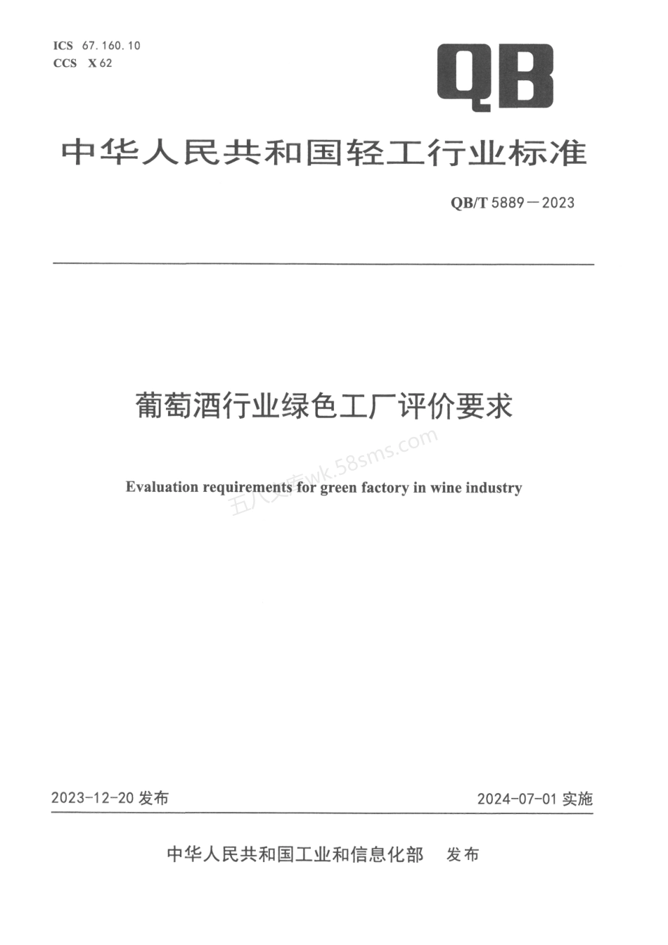 QBT 5889-2023 葡萄酒行业绿色工厂评价要求.pdf_第1页