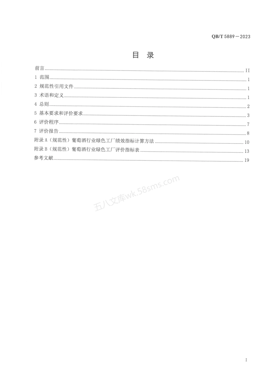 QBT 5889-2023 葡萄酒行业绿色工厂评价要求.pdf_第2页