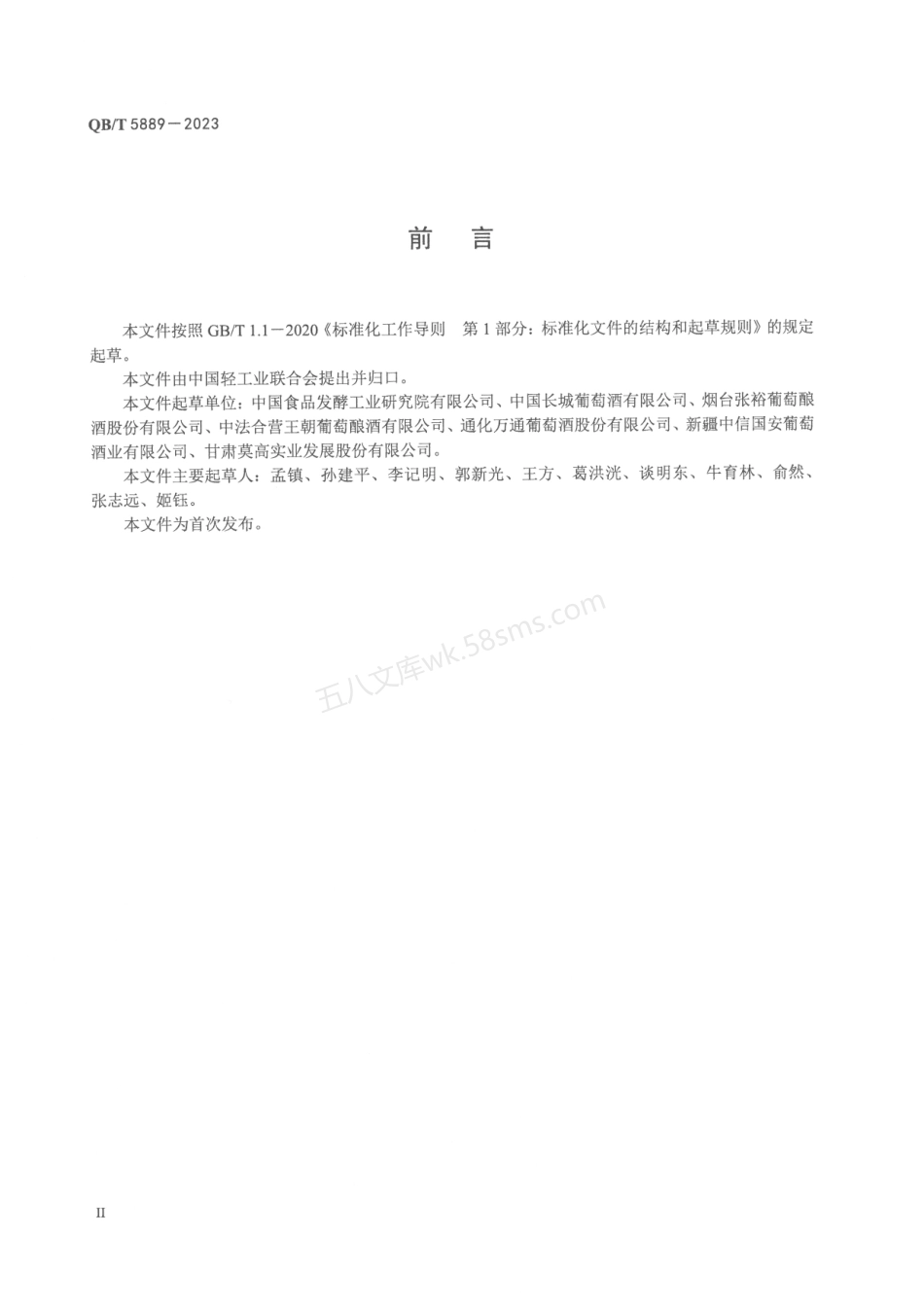 QBT 5889-2023 葡萄酒行业绿色工厂评价要求.pdf_第3页