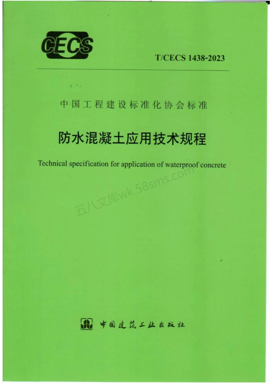 TCECS 1438-2023 防水混凝土应用技术规程.pdf_第1页