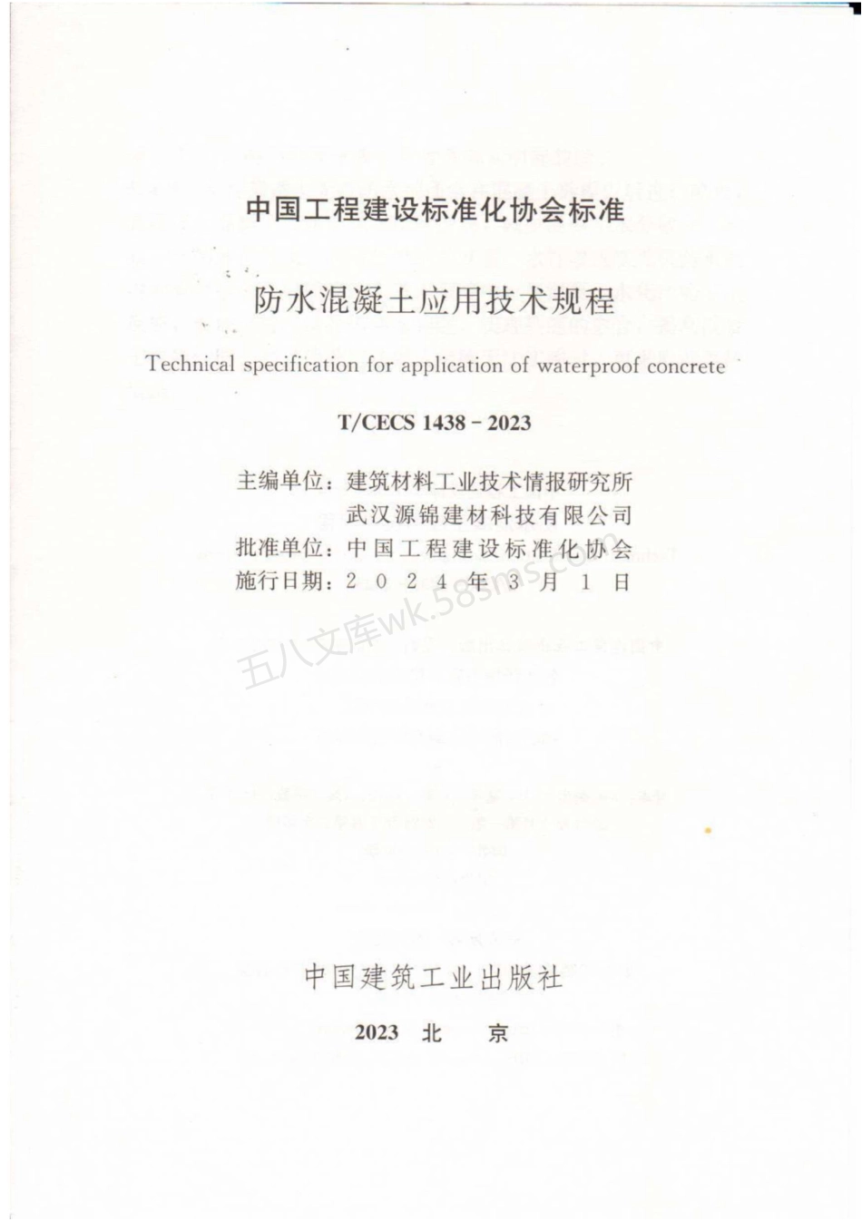 TCECS 1438-2023 防水混凝土应用技术规程.pdf_第2页