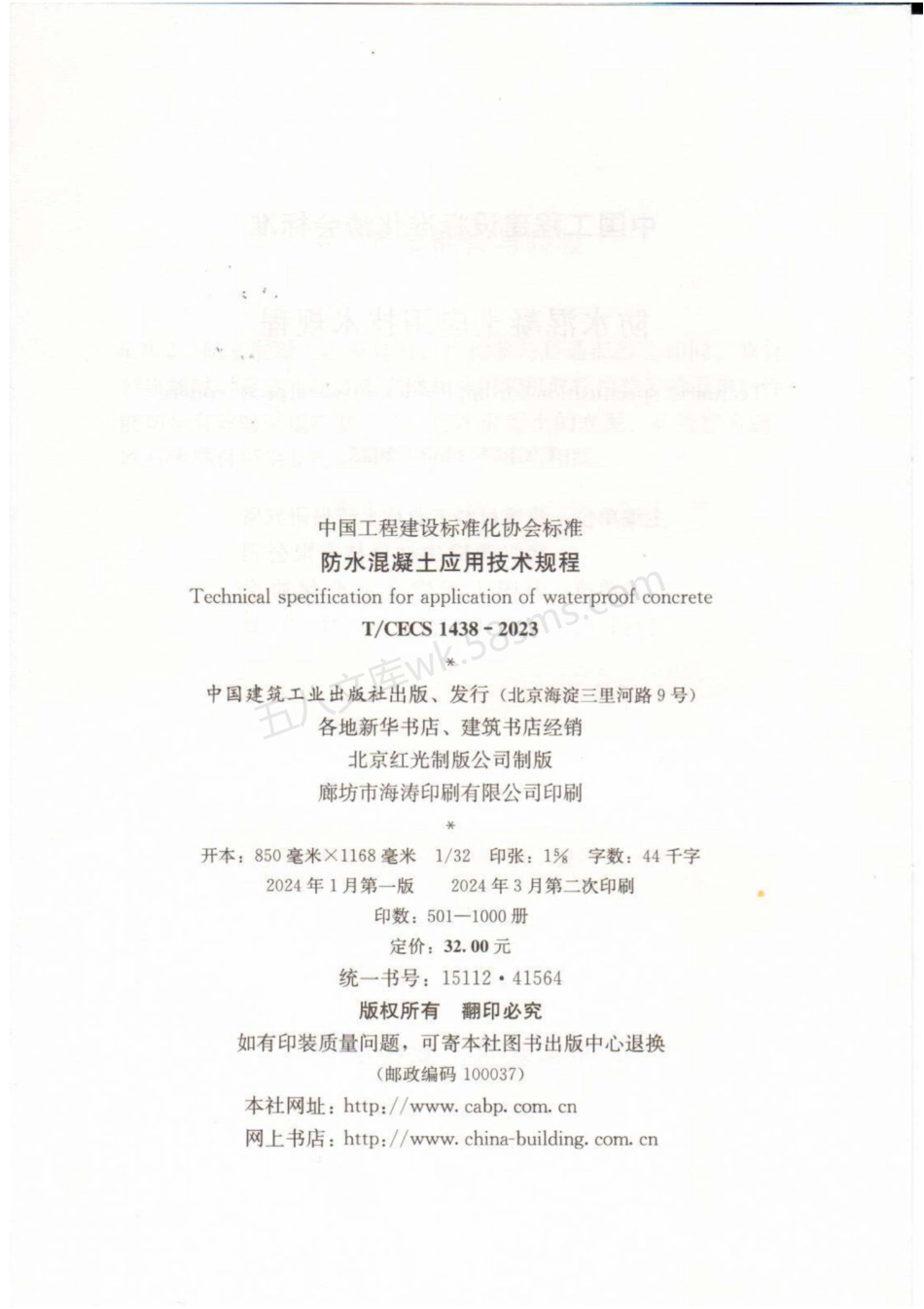 TCECS 1438-2023 防水混凝土应用技术规程.pdf_第3页