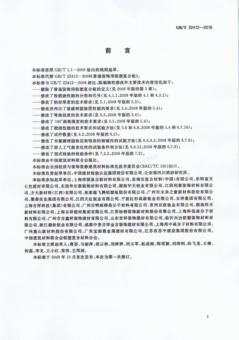 GBT 22412-2016 普通装饰用铝塑复合板.pdf_第2页