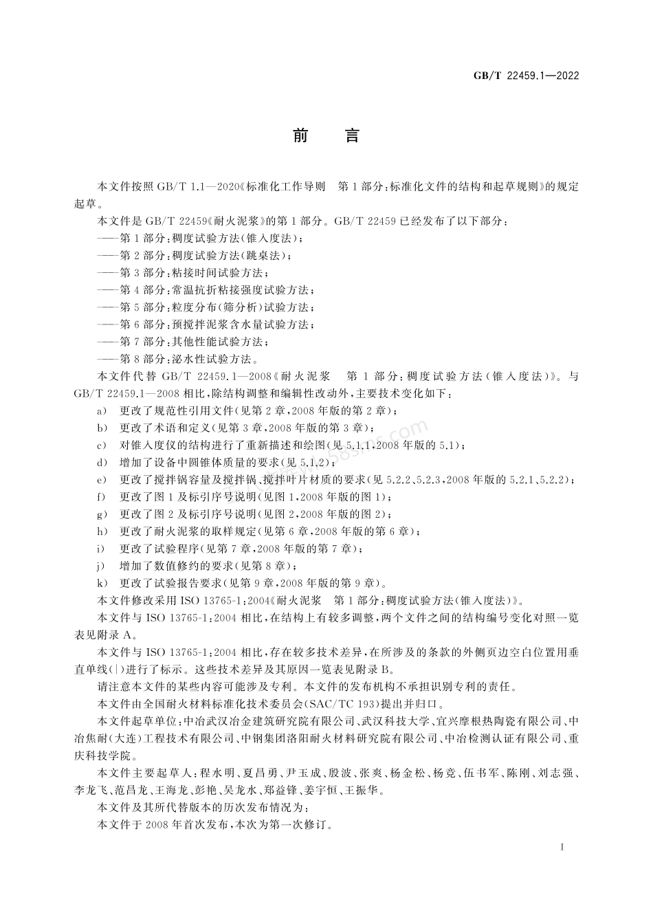 GBT 22459.1-2022 耐火泥浆 第1部分 稠度试验方法（锥入度法）.pdf_第3页