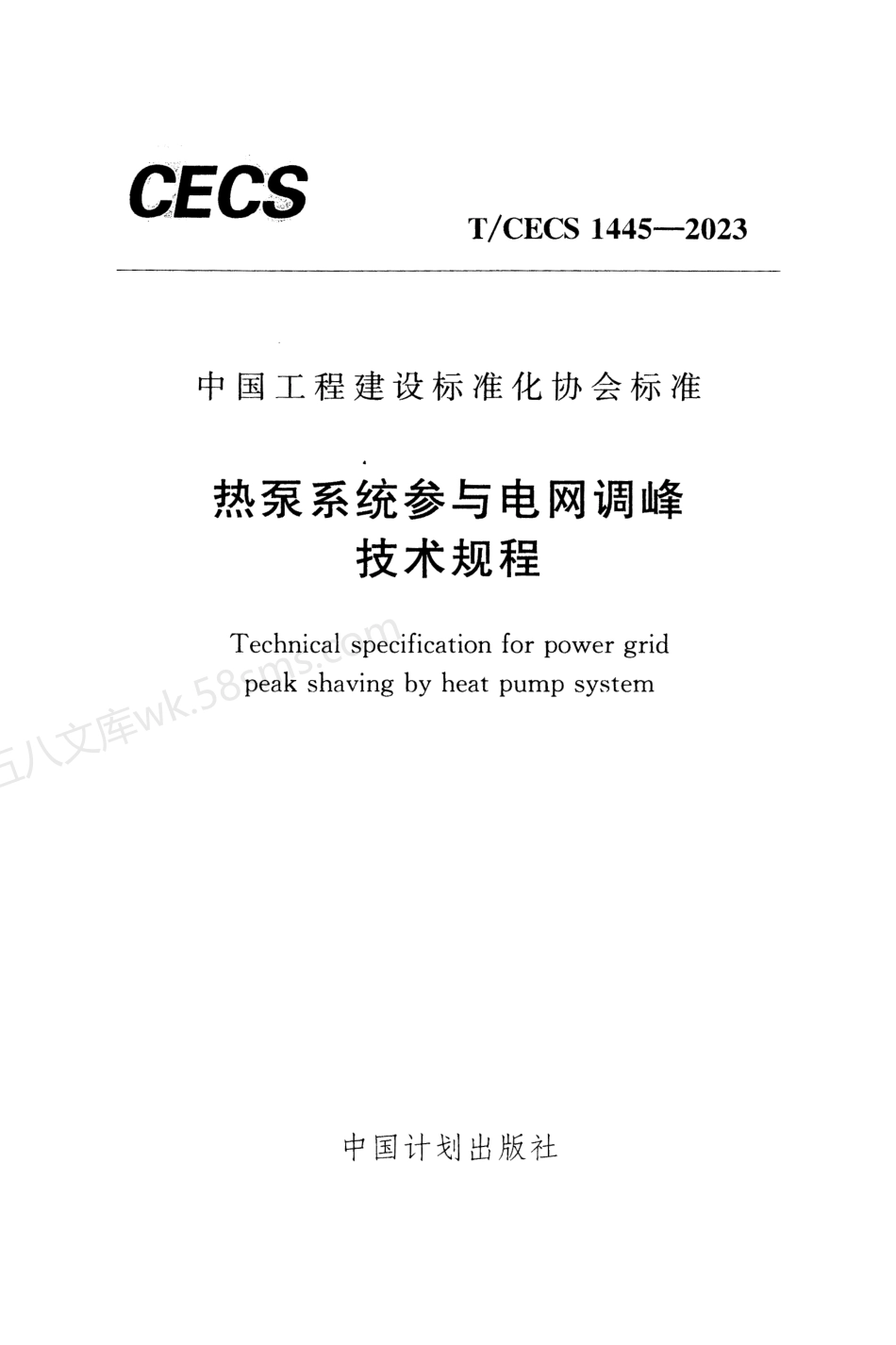 TCECS 1445-2023 热泵系统参与电网调峰技术规程.pdf_第1页