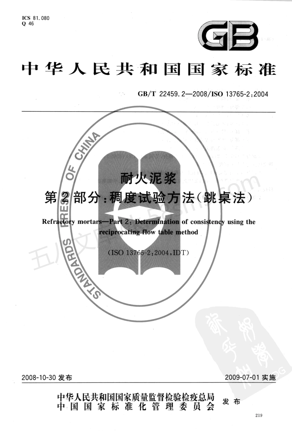 GBT 22459.2-2008 耐火泥浆 第2部分 稠度试验方法(跳桌法).pdf_第1页