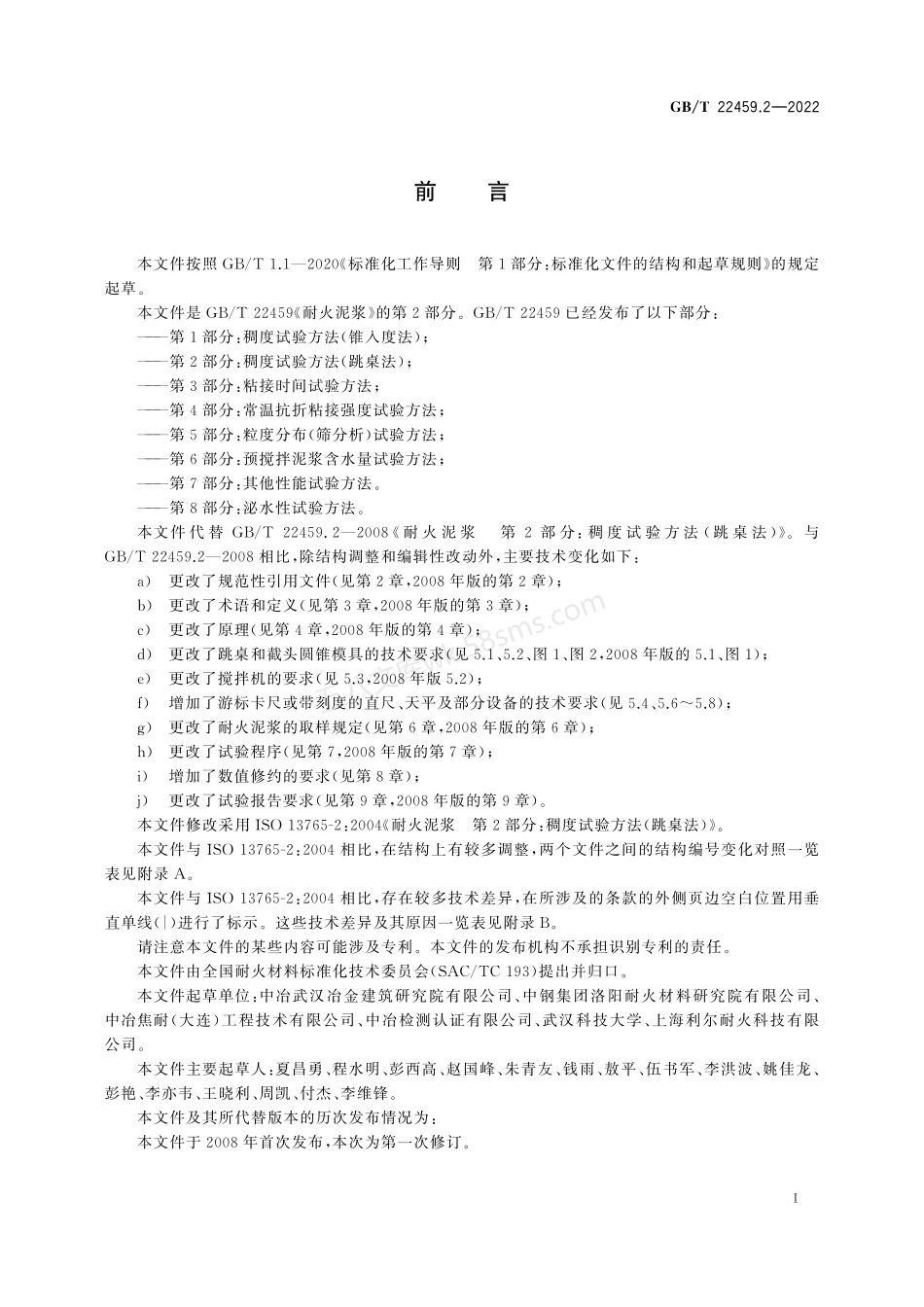 GBT 22459.2-2022 耐火泥浆 第2部分 稠度试验方法(跳桌法).pdf_第3页