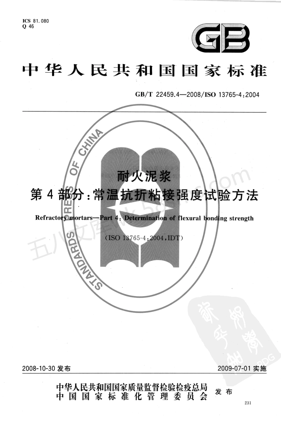 GBT 22459.4-2008 耐火泥浆 第4部分 常温抗折粘接强度试验方法.pdf_第1页