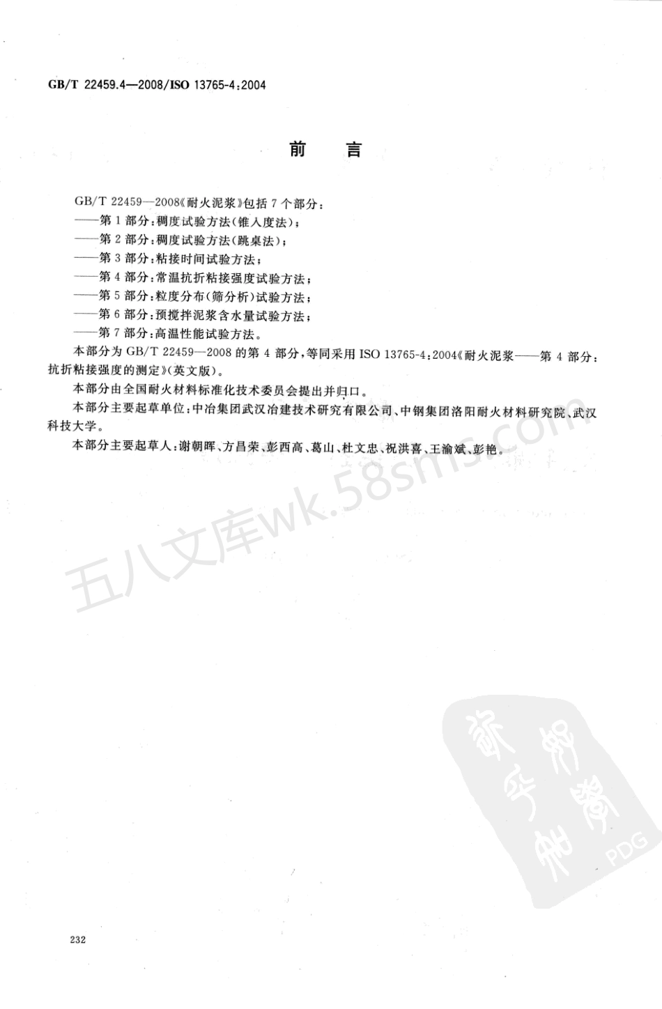 GBT 22459.4-2008 耐火泥浆 第4部分 常温抗折粘接强度试验方法.pdf_第2页