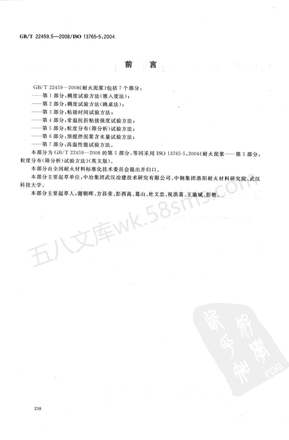 GBT 22459.5-2008 耐火泥浆 第5部分 粒度分布(筛分析)试验方法.pdf_第2页