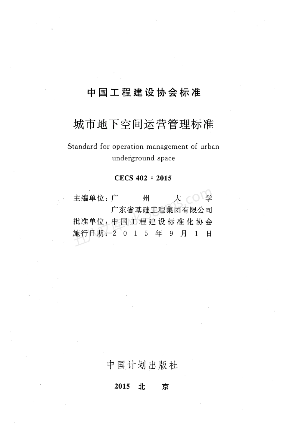 CECS 402-2015 城市地下空间运营管理标准.pdf_第2页
