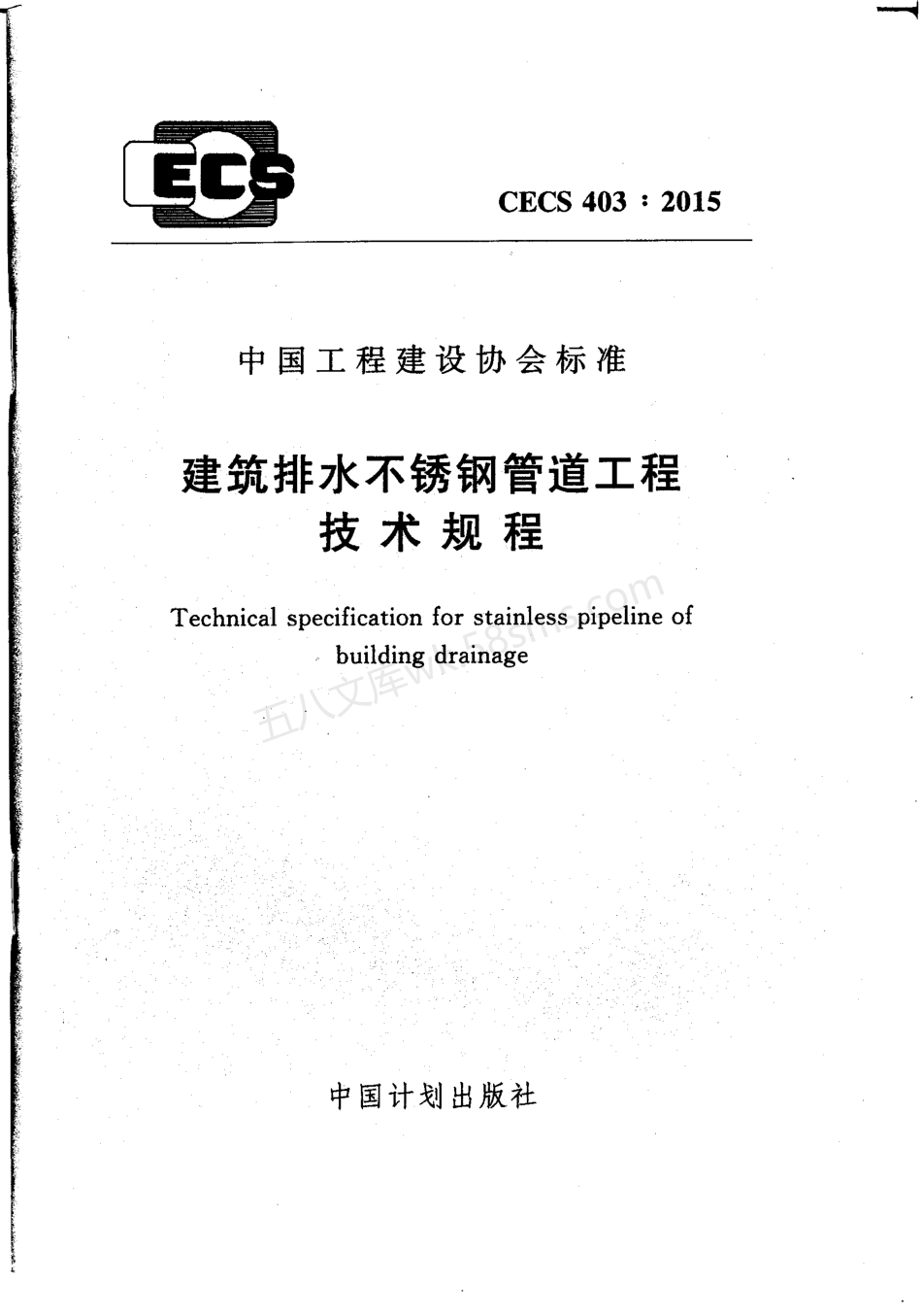 CECS 403-2015 建筑排水不锈钢管道工程技术规程(附条文说明).pdf_第1页