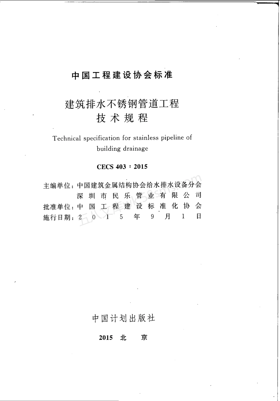 CECS 403-2015 建筑排水不锈钢管道工程技术规程(附条文说明).pdf_第3页