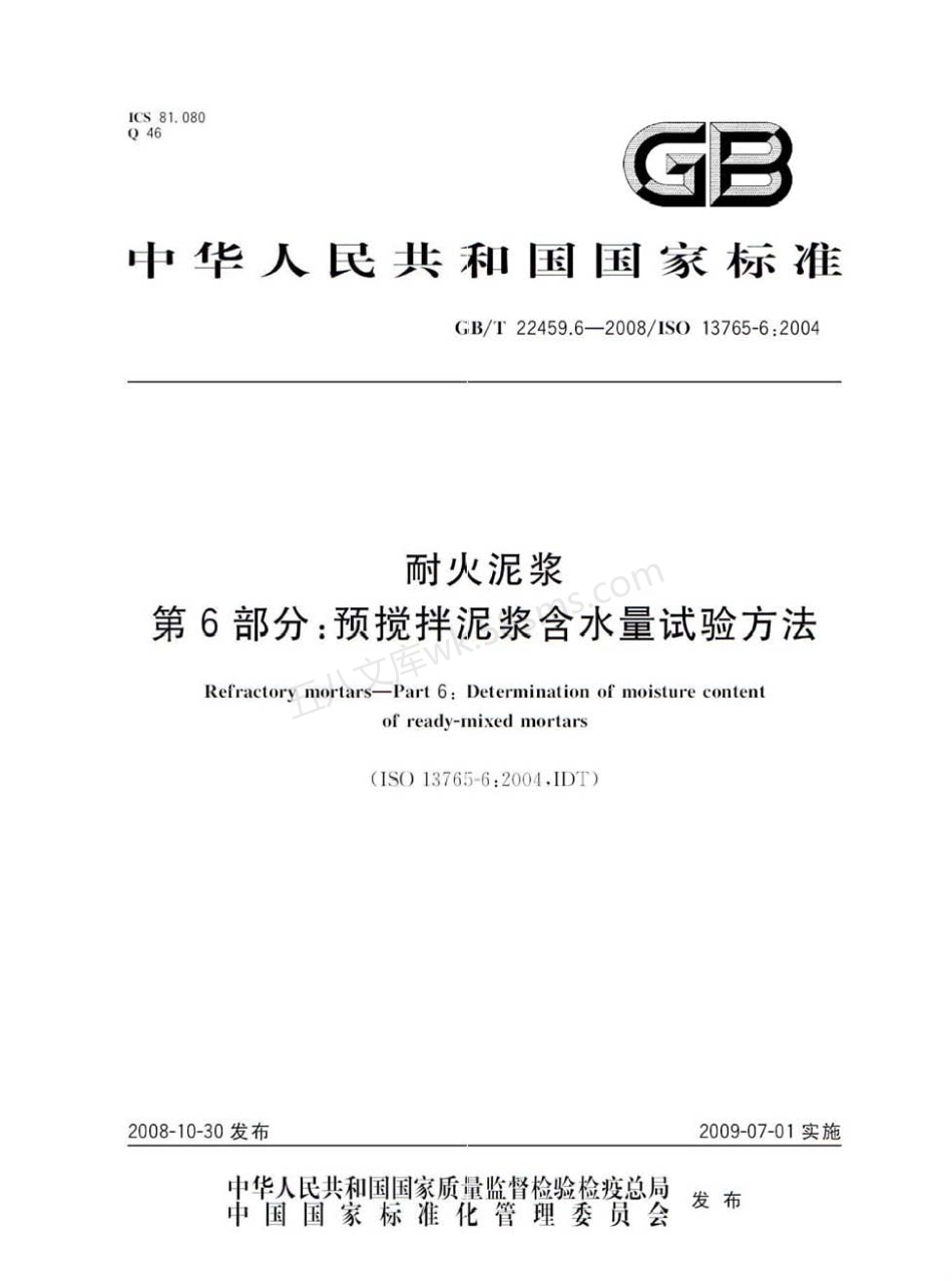 GBT 22459.6-2008 耐火泥浆 第6部分 预搅拌泥浆含水量试验方法.pdf_第1页