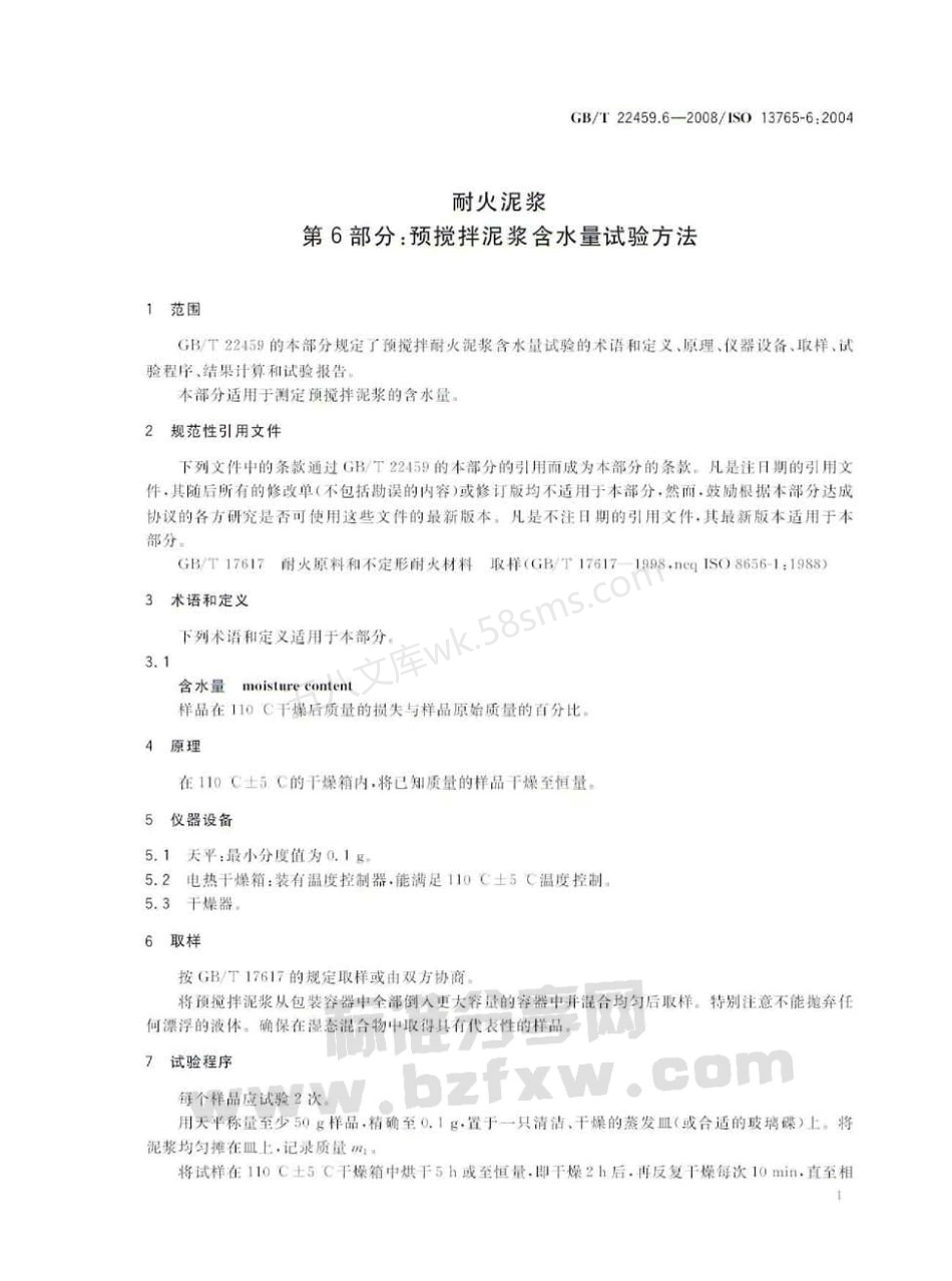 GBT 22459.6-2008 耐火泥浆 第6部分 预搅拌泥浆含水量试验方法.pdf_第3页