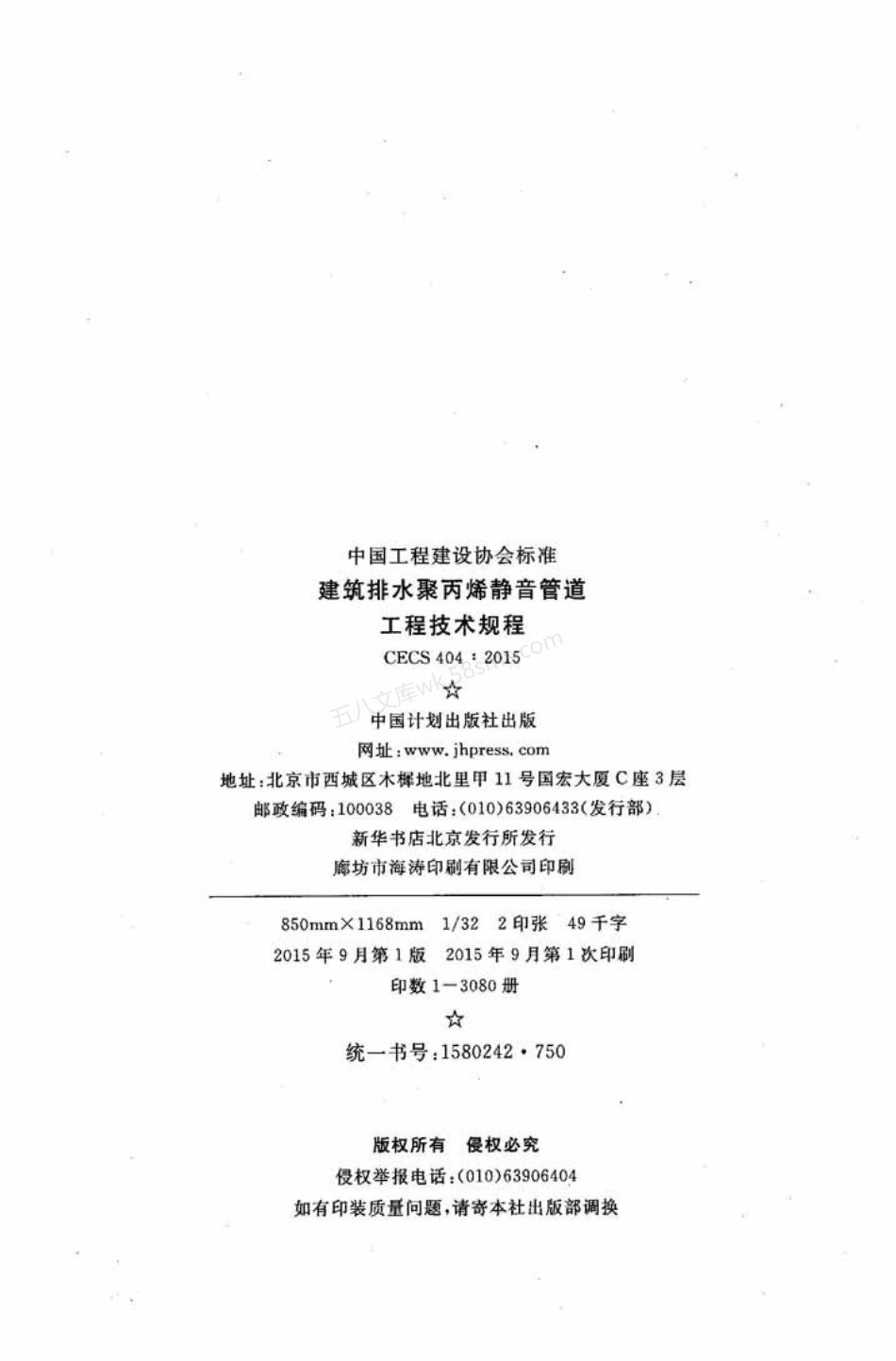 CECS 404-2015 建筑排水聚丙烯静音管道工程技术规程.pdf_第3页