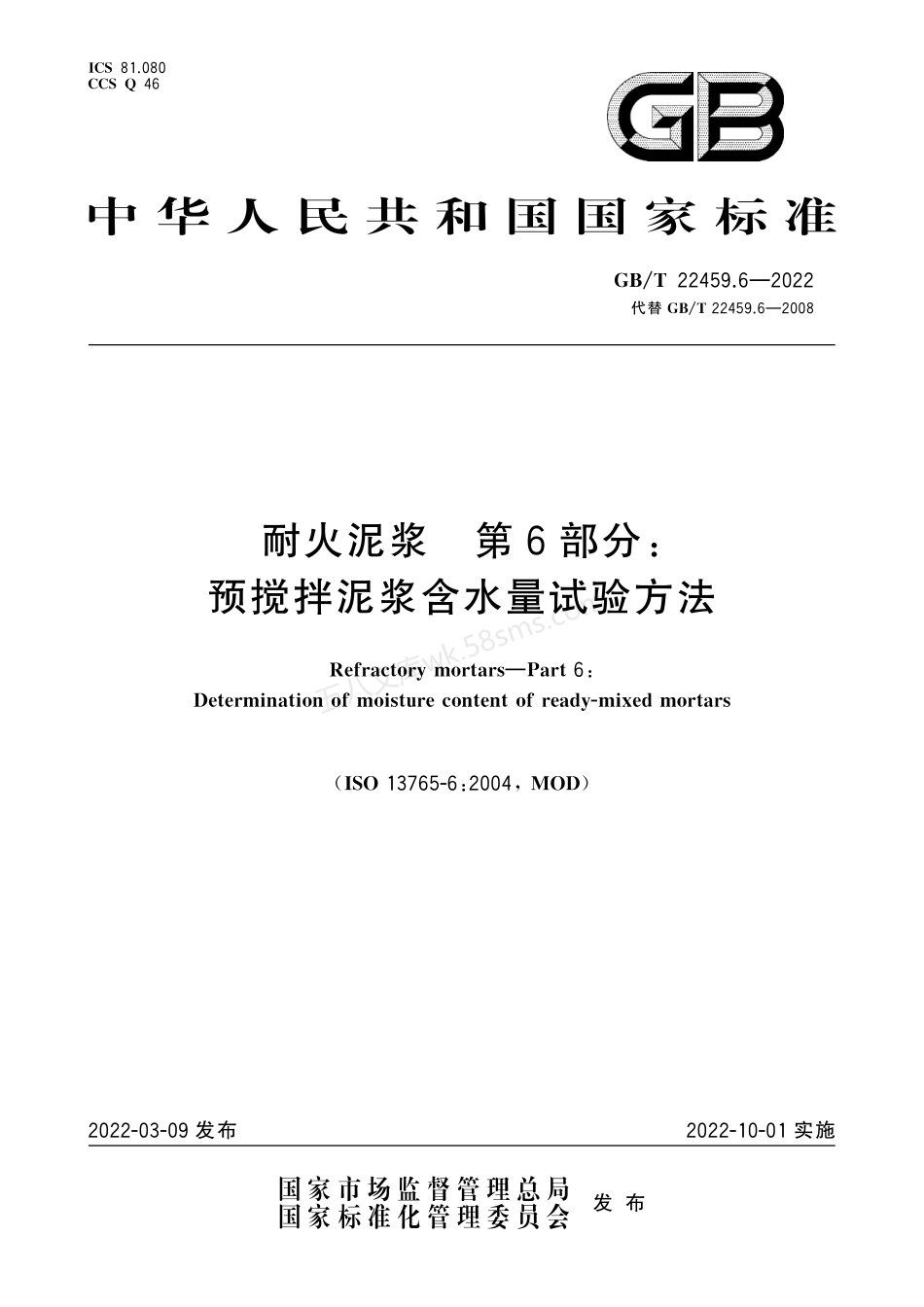 GBT 22459.6-2022 耐火泥浆 第6部分 预搅拌泥浆含水量试验方法.pdf_第1页