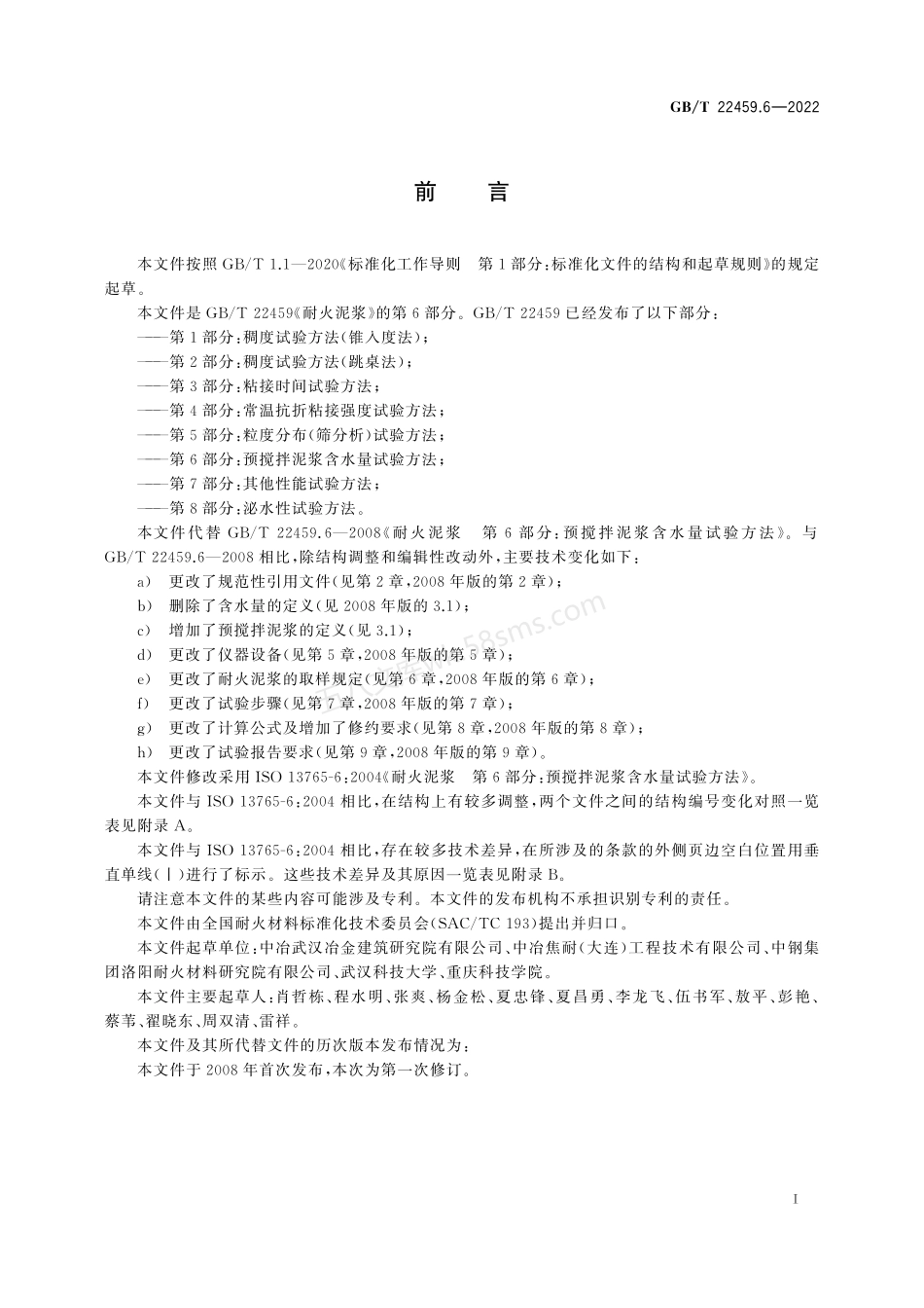 GBT 22459.6-2022 耐火泥浆 第6部分 预搅拌泥浆含水量试验方法.pdf_第3页