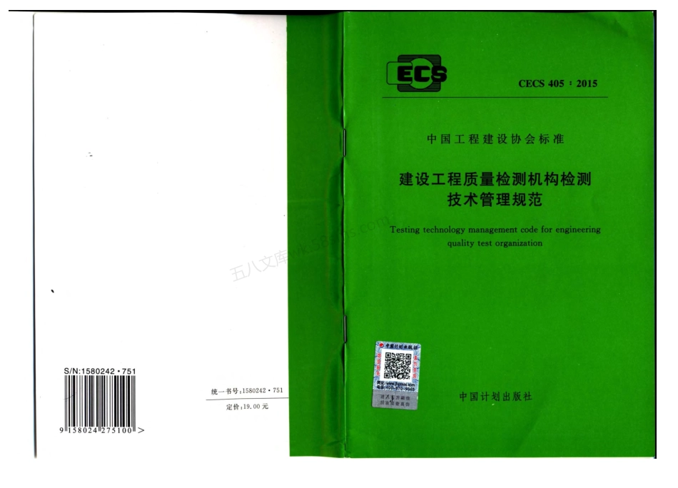 CECS 405-2015 建设工程质量检测机构检测技术管理规范.pdf_第1页