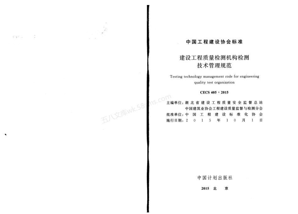 CECS 405-2015 建设工程质量检测机构检测技术管理规范.pdf_第2页
