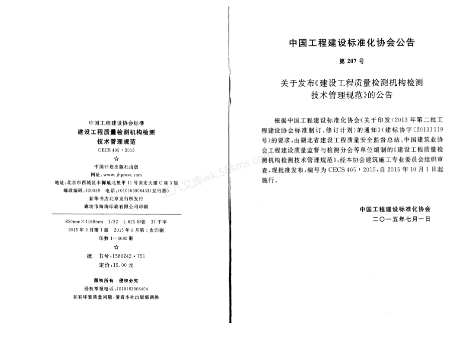 CECS 405-2015 建设工程质量检测机构检测技术管理规范.pdf_第3页