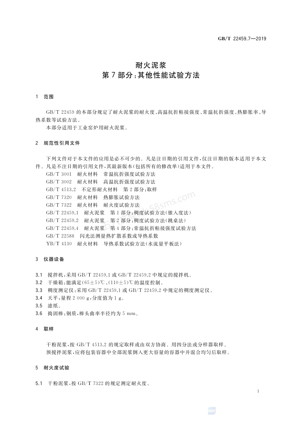 GBT 22459.7-2019 耐火泥浆 第7部分 其他性能试验方法.pdf_第3页