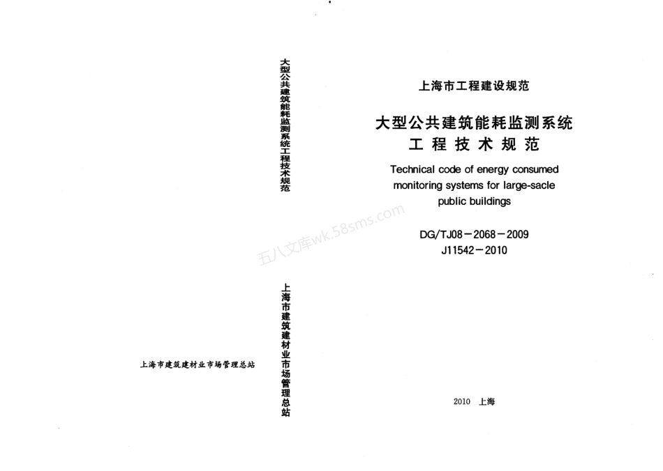 DGTJ 08-2068-2009 大型公共建筑能耗监测系统工程技术规范.pdf_第1页