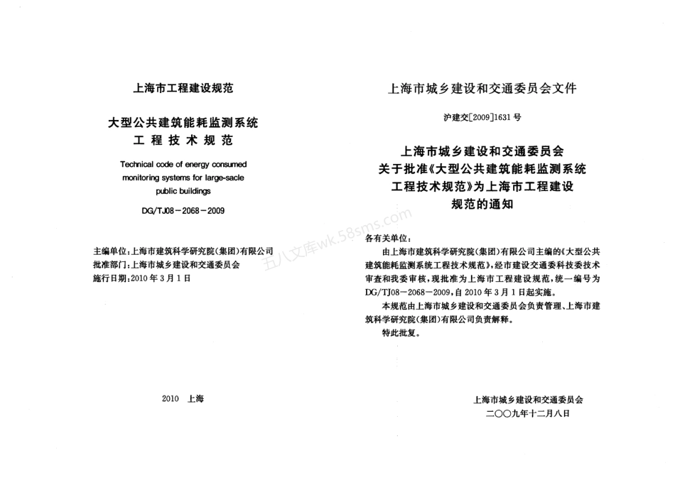 DGTJ 08-2068-2009 大型公共建筑能耗监测系统工程技术规范.pdf_第2页
