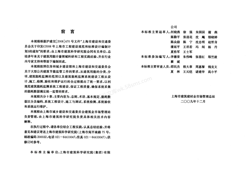 DGTJ 08-2068-2009 大型公共建筑能耗监测系统工程技术规范.pdf_第3页