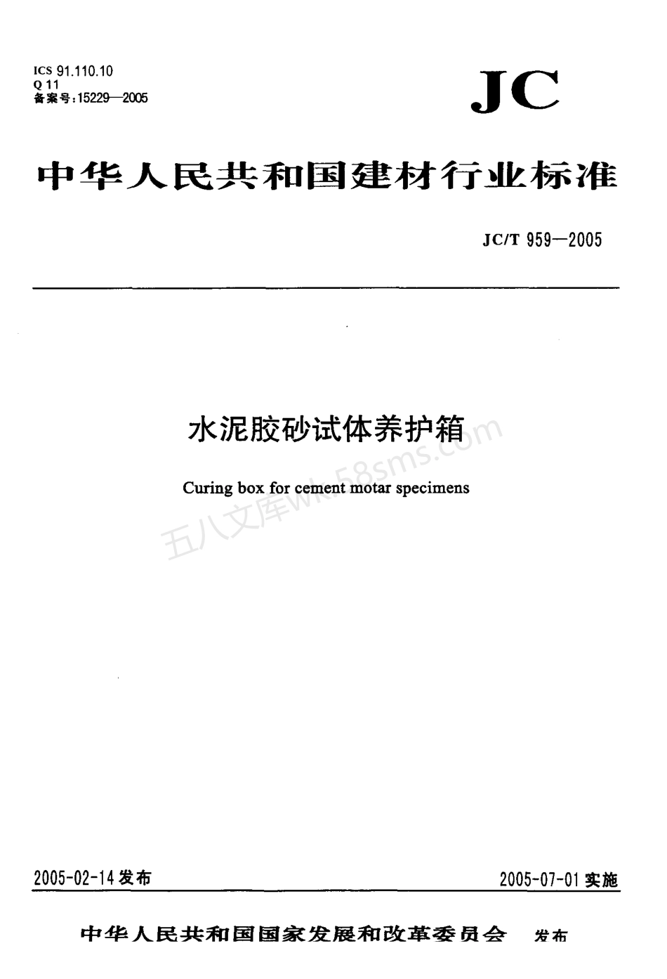 JCT 959-2005 水泥胶砂试体养护箱.pdf_第1页