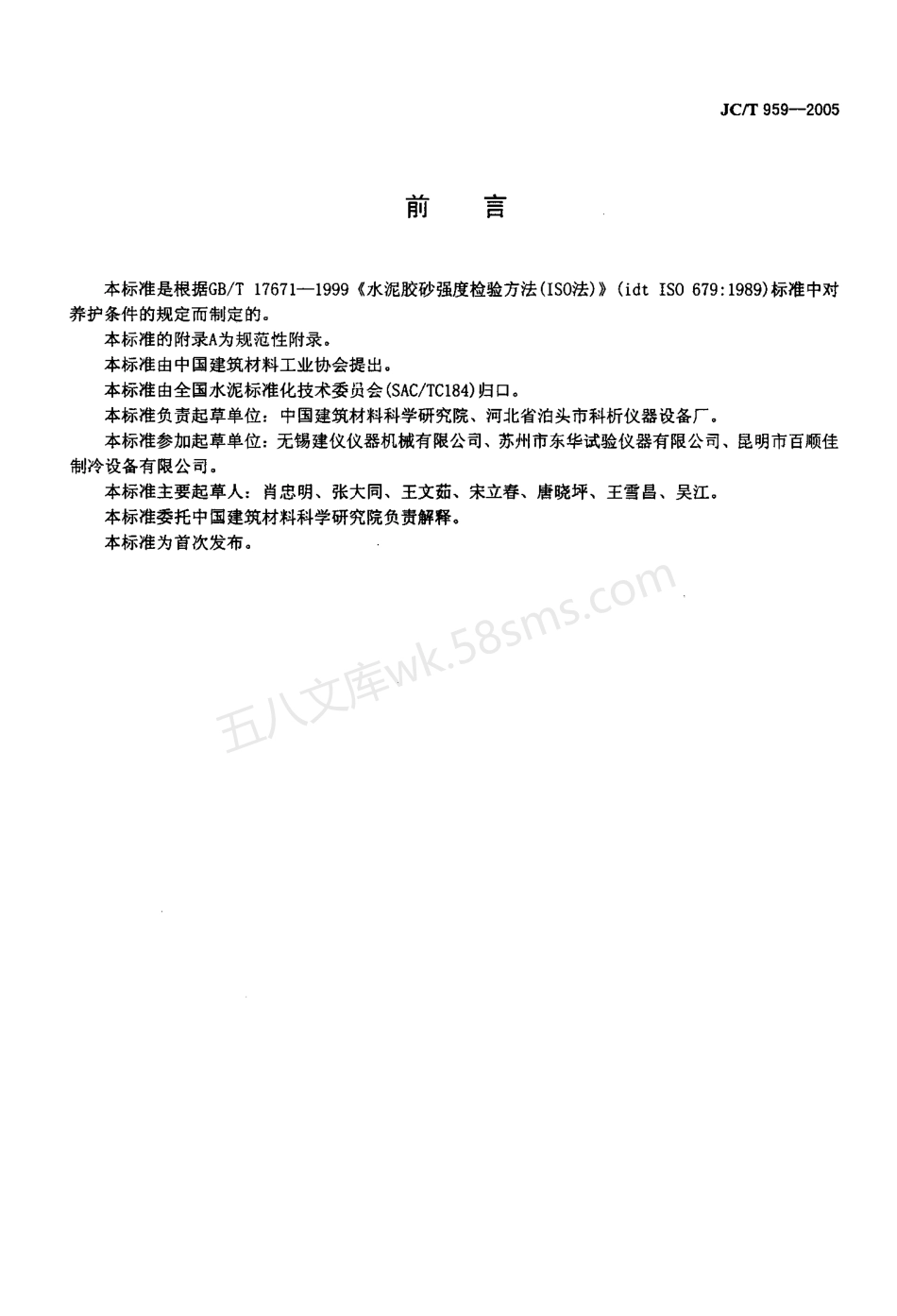 JCT 959-2005 水泥胶砂试体养护箱.pdf_第2页