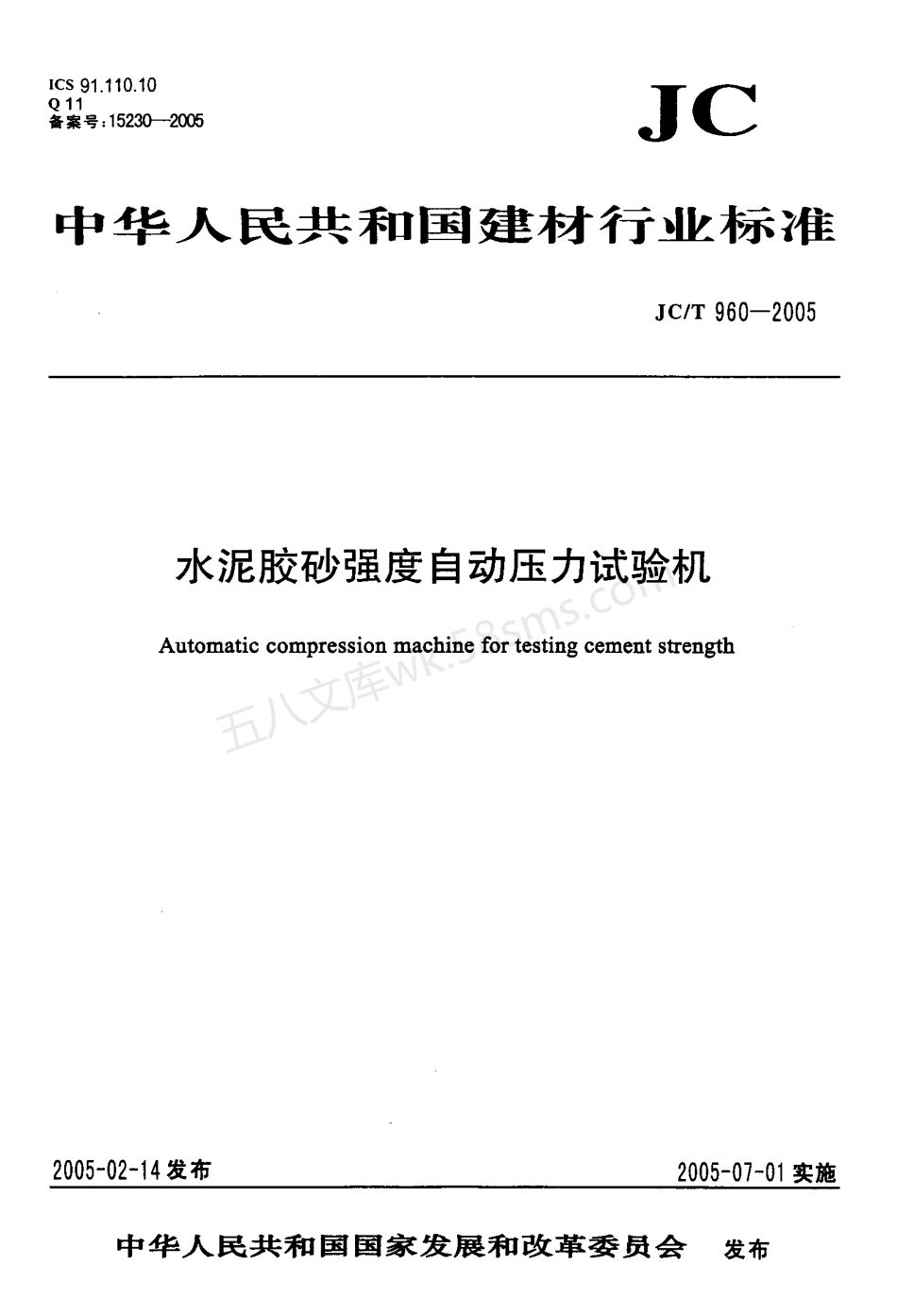 JCT 960-2005 水泥胶砂强度自动压力试验机.pdf_第1页