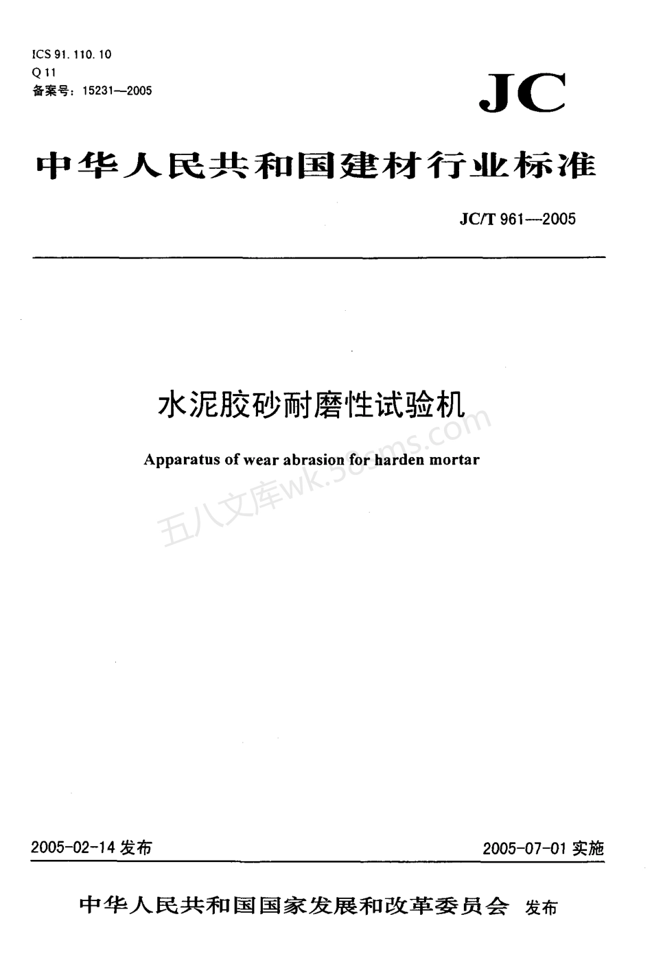 JCT 961-2005 水泥胶砂耐磨性试验机.pdf_第1页