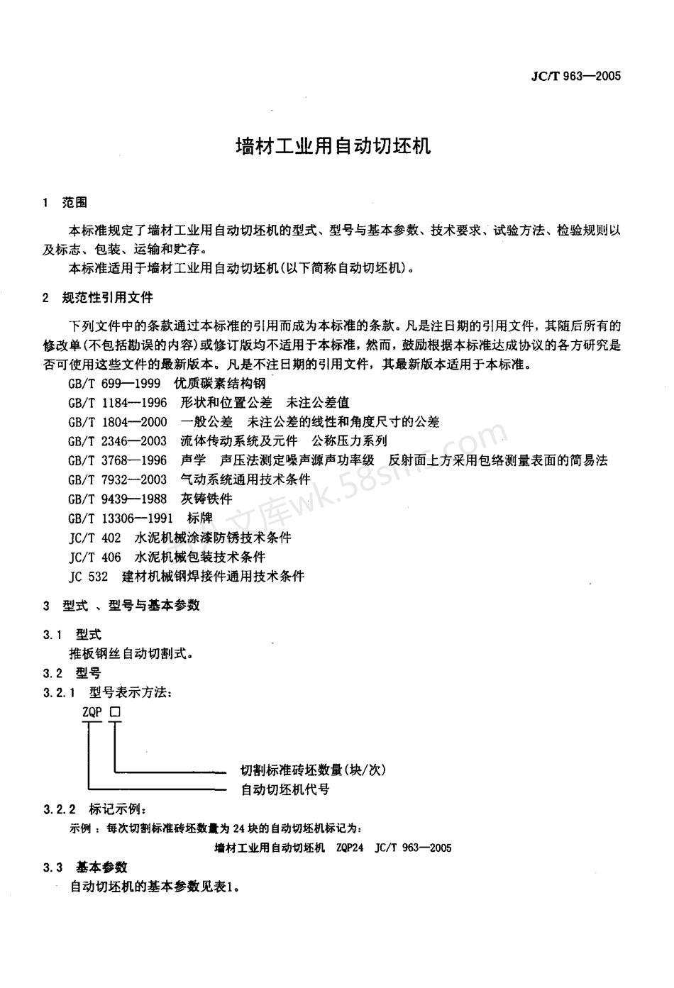 JCT 963-2005 墙材工业用自动切坯机.pdf_第3页