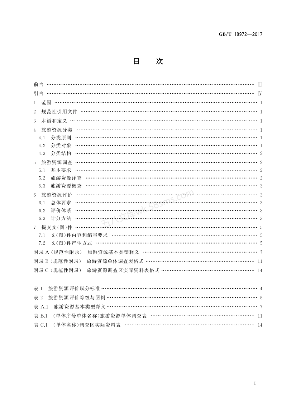 GBT 18972-2017 旅游资源分类、调查与评价.pdf_第2页