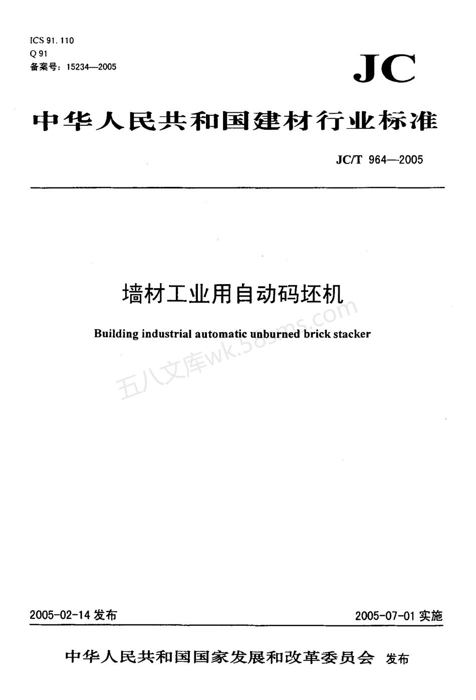 JCT 964-2005 墙材工业用自动码坯机.pdf_第1页