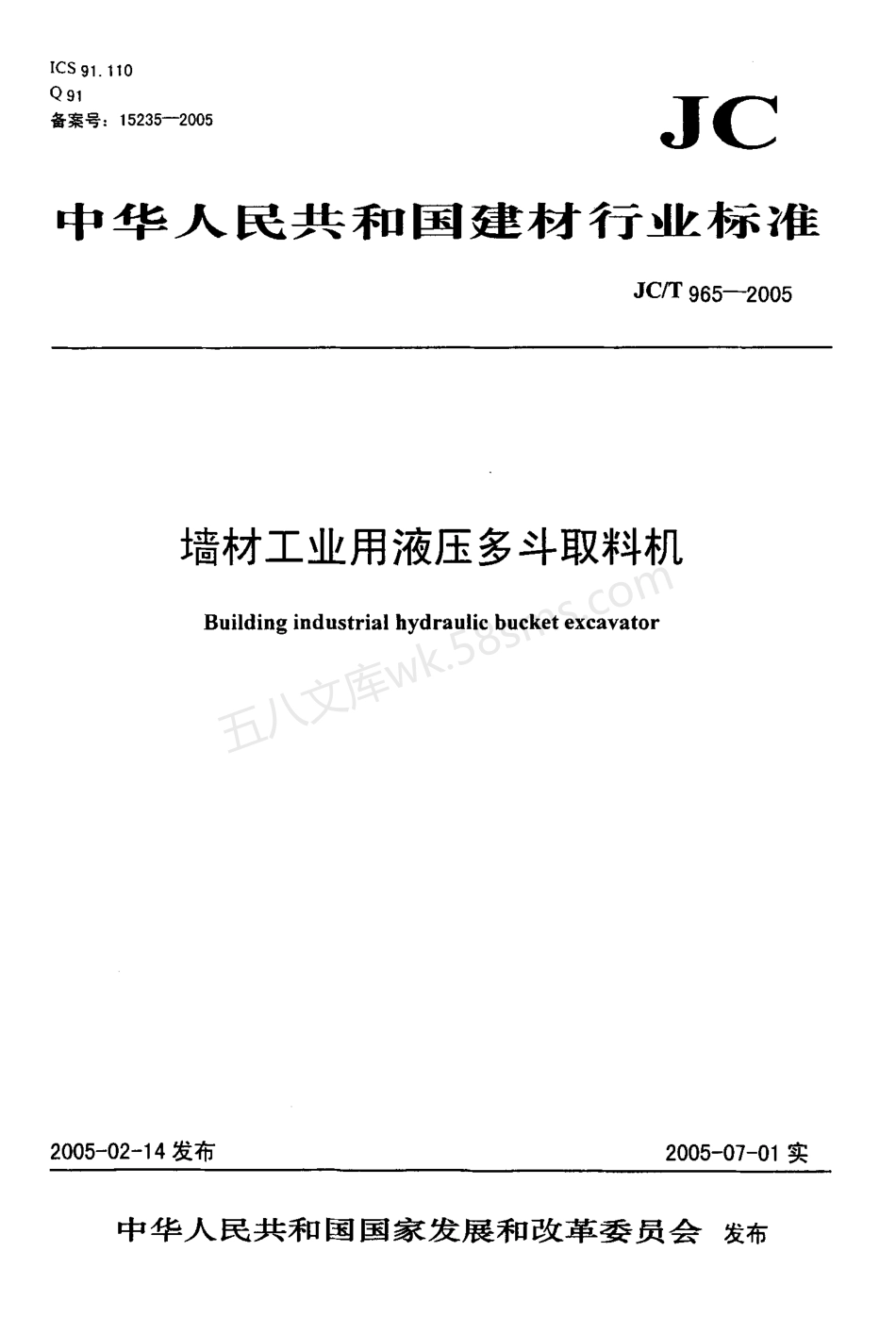 JCT 965-2005 墙材工业用液压多斗取料机.pdf_第1页