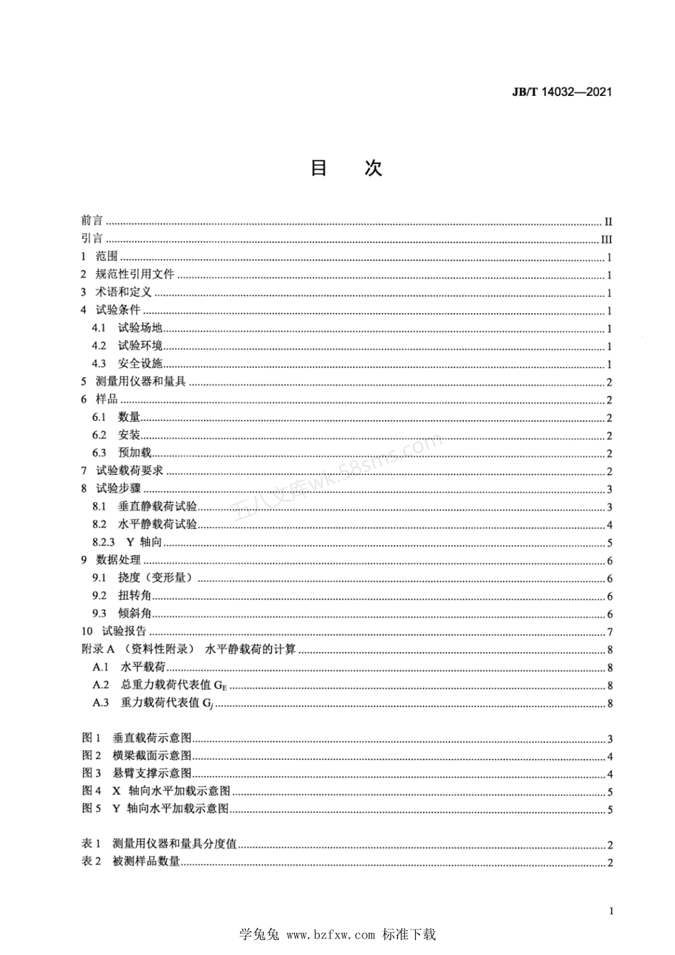 JBT 14032-2021 钢制货架载荷试验方法.pdf_第2页