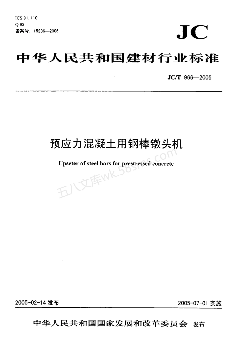 JCT 966-2005 预应力混凝土用钢棒镦头机.pdf_第1页