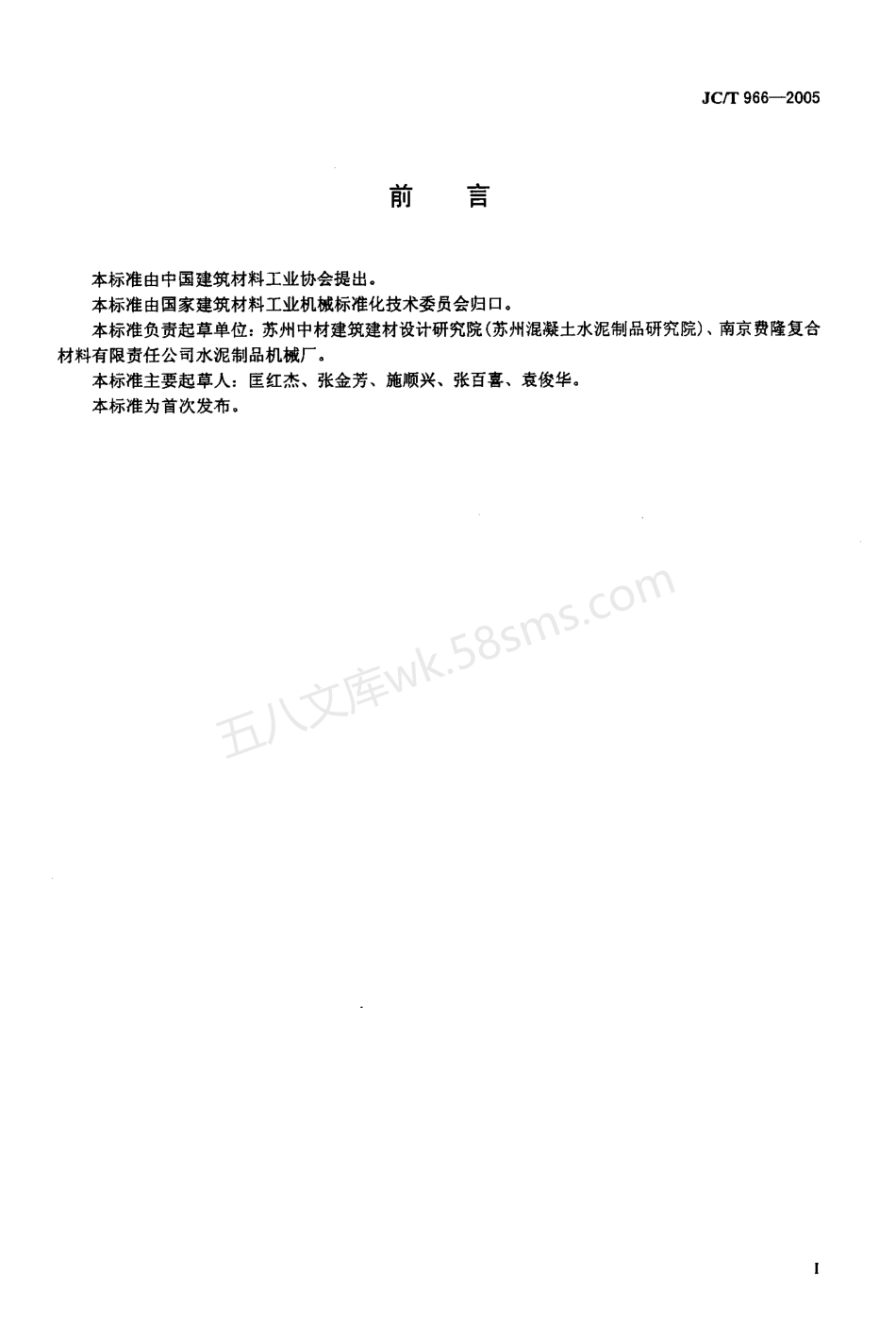 JCT 966-2005 预应力混凝土用钢棒镦头机.pdf_第2页